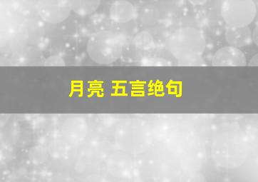 月亮 五言绝句